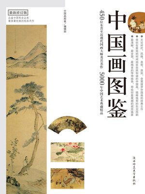 cover image of 中国画图鉴